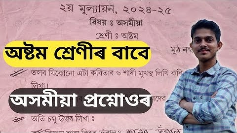 Class8 Assamese question paper with answer 2nd Unit test 2025 অসমীয়া প্ৰশ্নকাকত #class8assamese