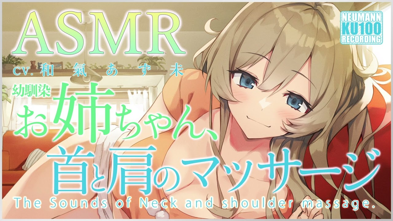【ASMR】幼馴染のお姉ちゃん、肩と首のマッサージで就寝準備【CV.和氣あず未】