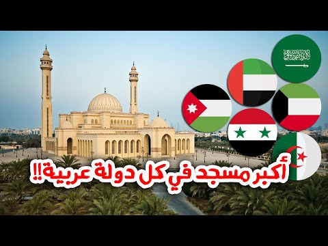 شاهد أكبر مسجد في كل دولة عربية شو هو اكبر مسجد في دولتك مساجد مذهلة في عمان وسوريا والإمارات