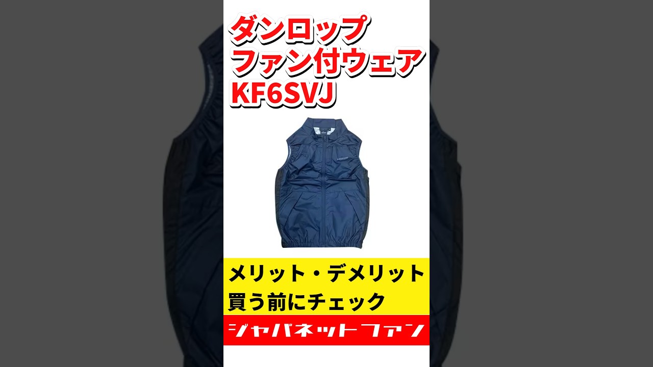 2026】ダンロップ ファン付ウェア KF6SVJのメリット・デメリット