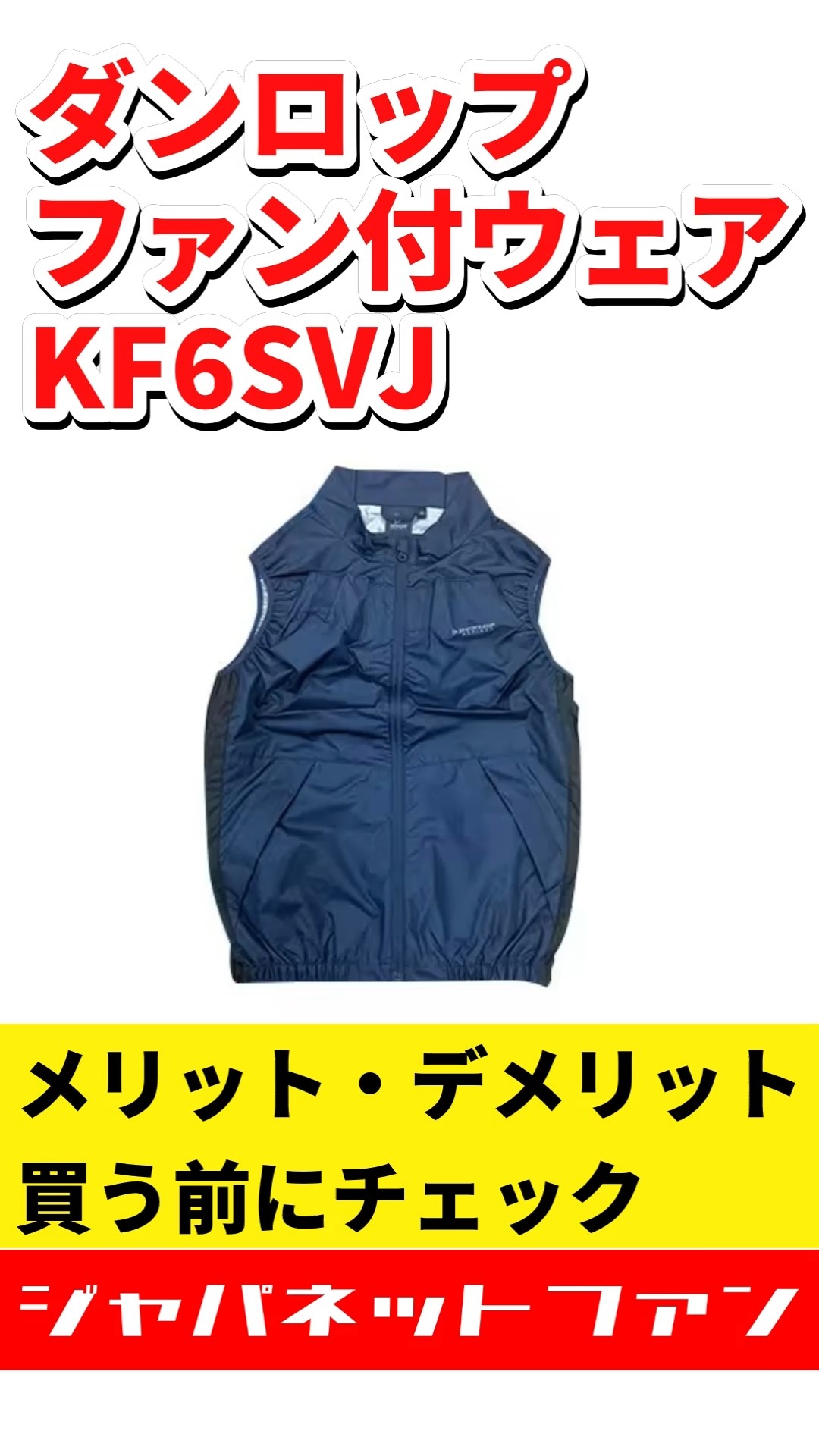 2026】ダンロップ ファン付ウェア KF6SVJのメリット・デメリット