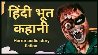 Hindi horror audio fiction story. Bhoot ki kahani part 2 #audiobook #bhoot #ghost #hindi