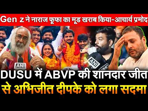 DUSU में ABVP की शानदार जीत से अभिजीत दीपके को लगा सदमा Gen Z ने नाराज फूफा का मूड खराब किया- आचार्य