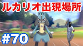ルカリオ 入手方法 出現場所 攻略 ポケモン ソード シールド ポケモン剣盾 Youtube