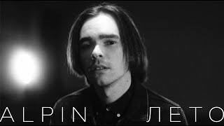 Alpin - Лето