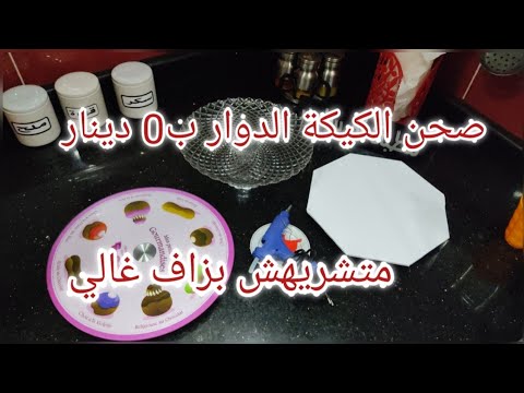 الصحن الدوار الخاص بكيكة عيد الميلاد بطريقة سهلة وبسيطة وصفر امكانيات