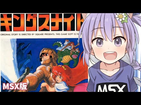 【MSX】キングスナイト 実況プレイ【レトロゲーム/vtuber】