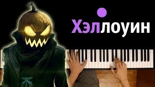 ПЕСЕНКА ХЕЛЛОУИН ● караоке | PIANO_KARAOKE ● + НОТЫ & MIDI | Halloween song