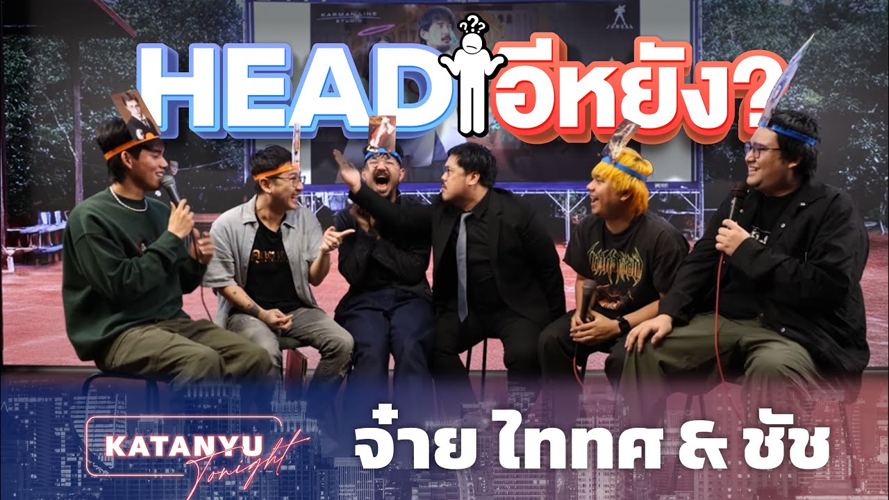 HEAD อีหยัง | Katanyu Tonight จ๋าย - ไททศมิตร @TAITOSMITHOFFICIAL