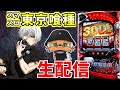 【L東京喰種】スタちゃんの有馬狩り生配信338日目 inスーパードーム大和高田店さま