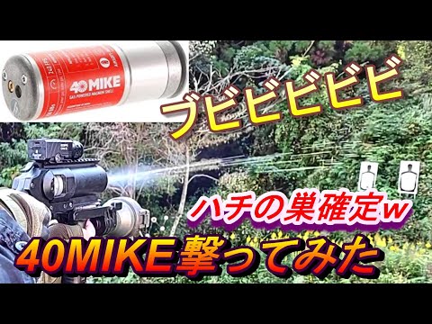 破壊力抜群⁉ 40MIKE 撃ってみたw サバゲー モスカート グレネード