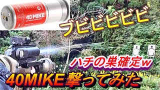 破壊力抜群⁉ 40MIKE 撃ってみたw サバゲー モスカート グレネード