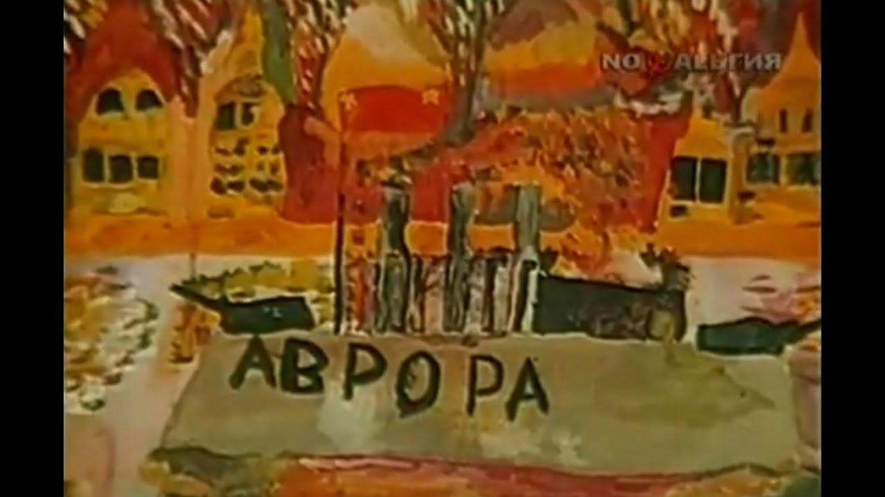 Что тебе снится, крейсер АВРОРА - YouTube