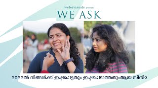 We Ask by We For Visuals 01 | 2022ൽ നിങ്ങൾക്ക് ഇഷ്ടപ്പെട്ടതും, ഇഷ്ടപ്പെടാത്തതും ആയ സിനിമ