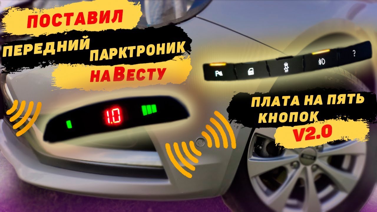 Лада Веста (Lada Vesta): Установка переднего парктроника на Весту ...