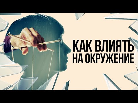 Как влиять на людей без их ведома / Теория Разбитых окон и влияние на людей