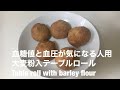 血糖値と血圧が気になる人用 大麦粉入テーブルロール Table roll with barley flour