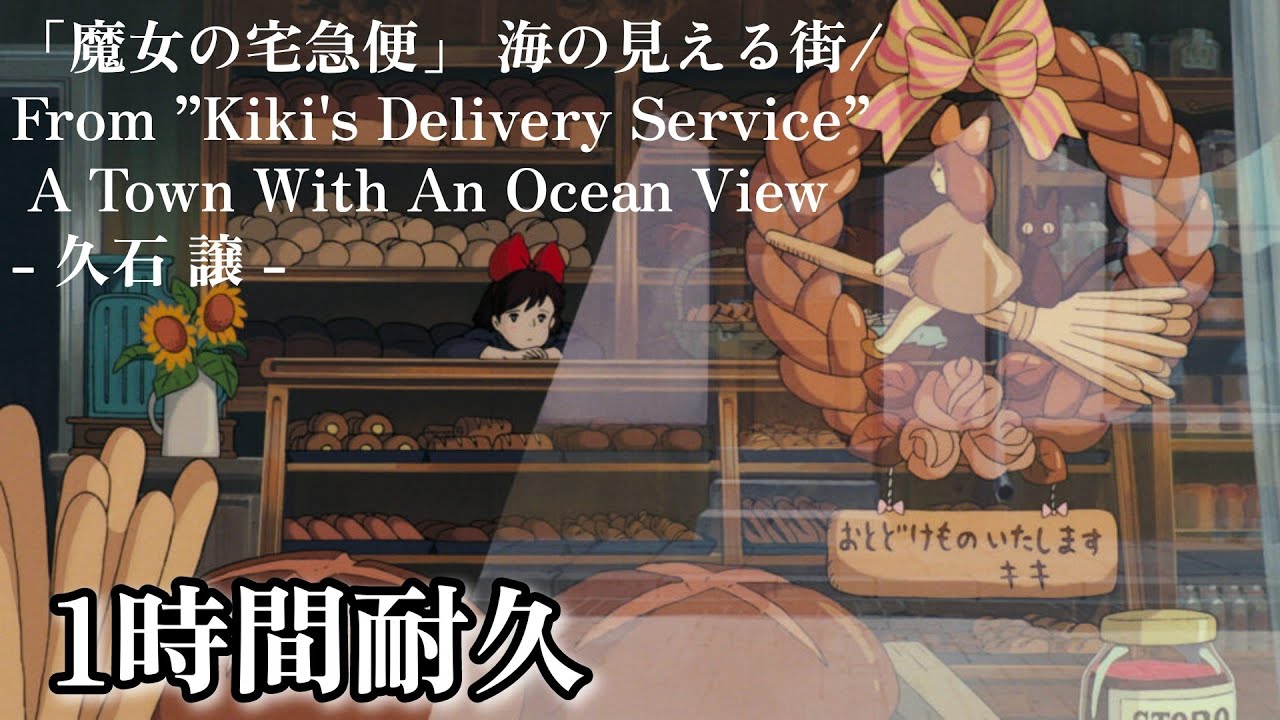 映画「魔女の宅急便」より 海の見える街/From ”Kiki's Delivery