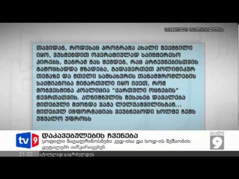 ახალი 9 | დაკავებულების ჩვენება | 16.11.12