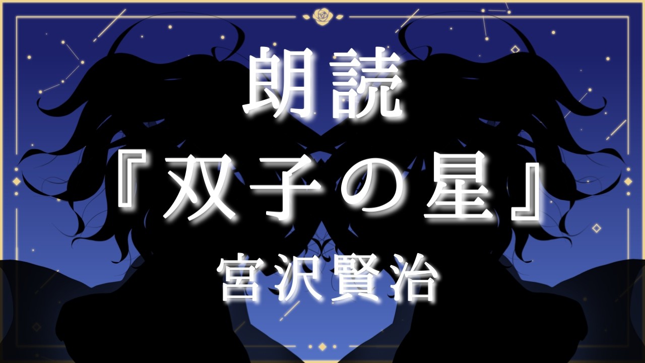 【 #朗読 】『双子の星 / 宮沢賢治』【 #彩巴輝レア 】