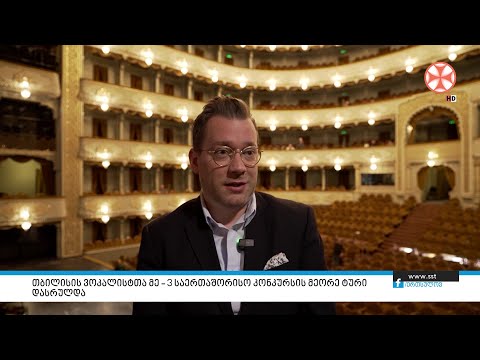 თბილისის ვოკალისტთა მე – 3 საერთაშორისო კონკურსის მეორე ტური დასრულდა