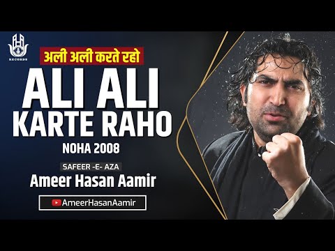 Ameer Hasan Aamir | Ali Ali Karte Raho | Noha 2008 |