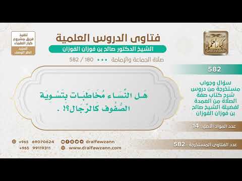 [180 -582] هل النساء مخاطبات بتسوية الصفوف كالرجال؟