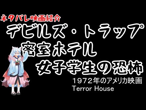 ボイスロイド映画紹介 東北姉妹 デビルズ トラップ 密室ホテル女子学生の恐怖 ネタバレ Youtube