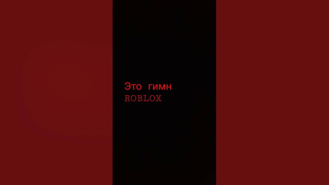 гимн ROBLOX - YouTube