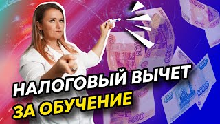 Налоговый вычет за обучение | Пошаговая инструкция 2023