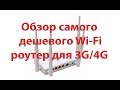 Самый дешевый роутер для 3G/ 4G ZBT we1626