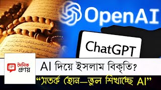 AI দিয়ে ইসলাম বিকৃতি? ভয়ংকর সত্য ফাঁস! Daily Pronoy.