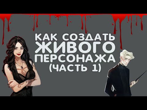 Как создать ЖИВОГО персонажа/героя книги? (часть 1) Типы персонажей I Советы начинающим писателям