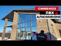Дом с панорамной трапецией / симбиоз ПЛАСТИКА и АЛЮМИНИЯ