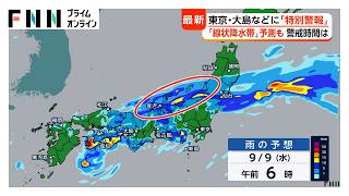 【解説】伊豆諸島などで観測史上1位の大雨　「特別警報」に「線状降水帯」予測　長期化する大雨いつまで警戒必要？（2026年09月07日） 秋雨前線停滞で列島に記録的大雨 福島で女性が死亡し伊豆諸島に特別警報