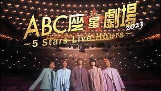 『ABC座星(スター)劇場2023〜5 Stars Live Hours〜』
