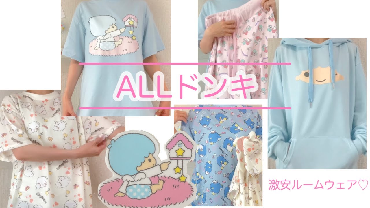 ALLドンキ♡激安ルームウェア【サンリオ】 - YouTube