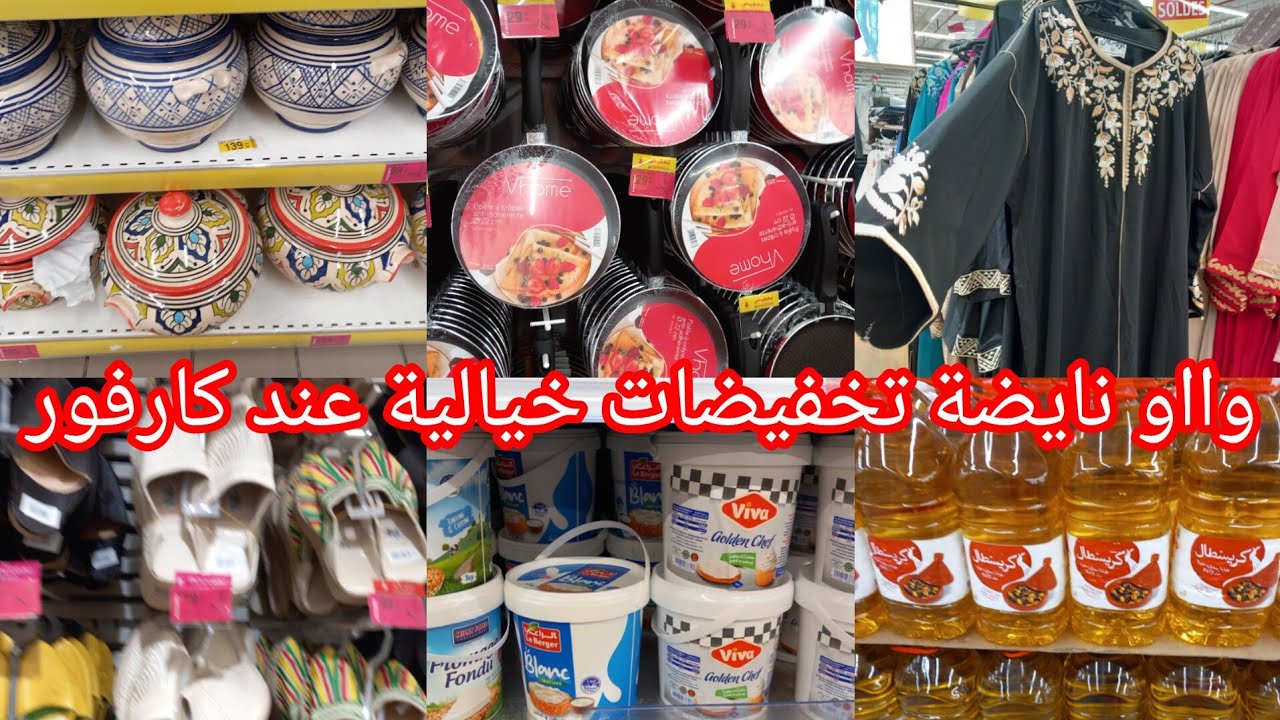 وااو نايضة عند💥كارفور💥تخفيضات وهميزات خيالية بمناسبة شهر رمضان الكريم ديرن كرتون درامادان كولشي فيه🌙