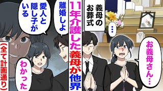 【漫画】11年介護した義母が他界。夫「離婚しよ。愛人と隠し子がいる」→私「分かった（全て計画通りw）」実は…