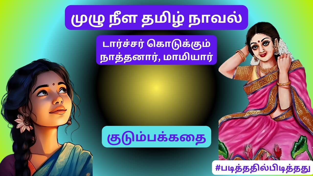 டார்ச்சர் தரும் மாமியார்! இம்சிக்கும் நாத்தனார்! குடும்பக்கதை | #படித்ததில்பிடித்தது #தமிழ்குறுநாவல்