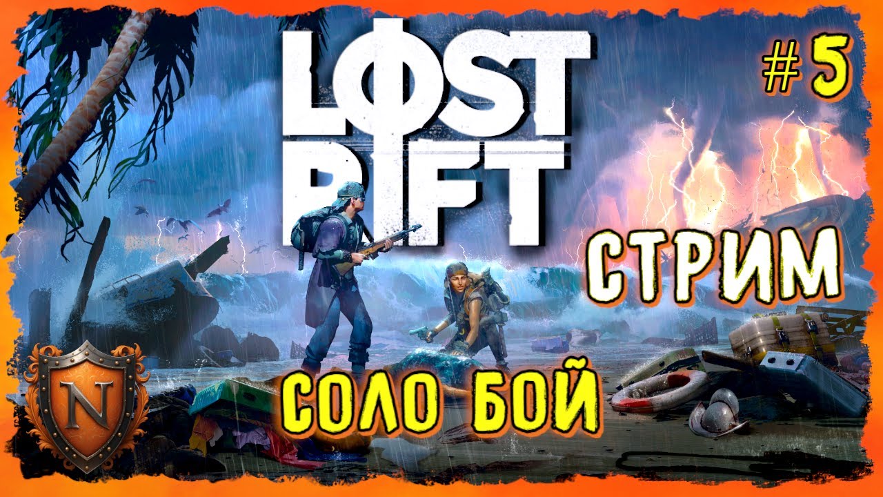ОДИН ПРОТИВ ВСЕХ #5 ➤ LOST RIFT | 