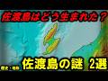 【佐渡島の謎】~佐渡島はどのように生まれた? 佐渡島の歴史・地形の謎2選~