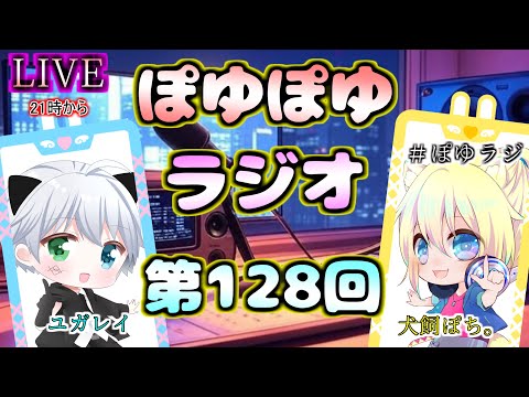 【 #ぽゆラジ 】ぽゆぽゆラジオ 📻#128 【YUGAREY、犬飼ぽち。】#Shorts #Vtuber