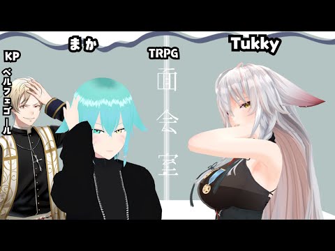 【TRPG「面会室」】Tukky視点　「ネタバレを含む」ベルフェゴール/Tukky/まか　#悪魔と怠惰卓