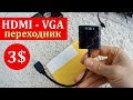 Переходник с HDMI на VGA - Хрень из Китая. Распаковка, обзор, цена и тест товара с Алиэкспресс