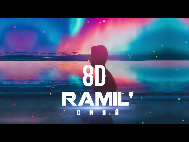 Ramil' - Сияй (8D MUSIC)