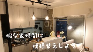 【模様替え】ダクトレールで照明器具を変えて見よう