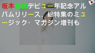 坂本真綾デビュー25年記念アルバムリリース、総特集のミュージック・マガジン増刊も