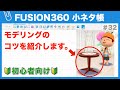 【#032】どうぶつの森の家具をモデリング（Fusion360小ネタ帳／実践編②）