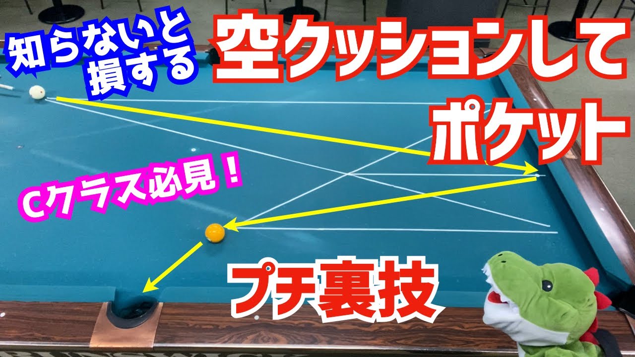 【裏技公開】クッションに当ててからポケットに入れる裏技の狙い方と撞き方をわかりやすく解説〜Xシステム〜